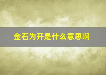 金石为开是什么意思啊