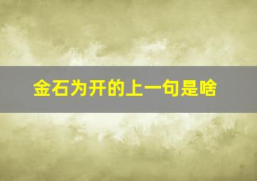 金石为开的上一句是啥