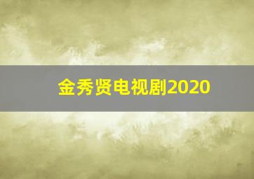 金秀贤电视剧2020