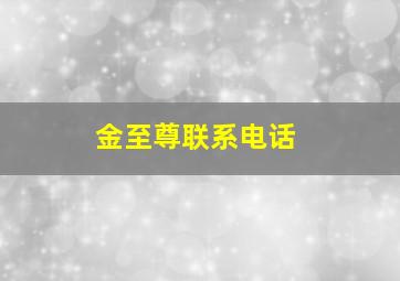 金至尊联系电话