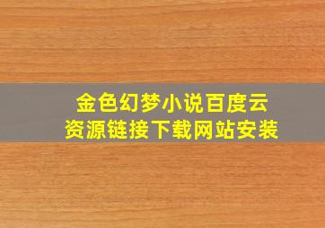 金色幻梦小说百度云资源链接下载网站安装