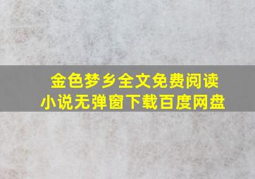 金色梦乡全文免费阅读小说无弹窗下载百度网盘