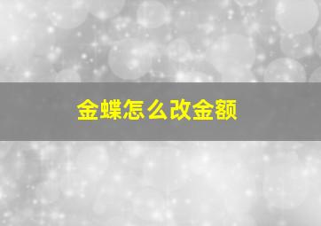 金蝶怎么改金额