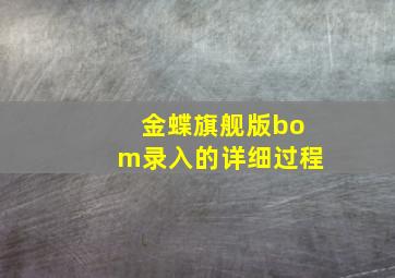 金蝶旗舰版bom录入的详细过程