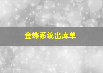 金蝶系统出库单