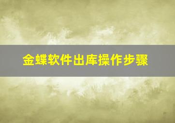 金蝶软件出库操作步骤