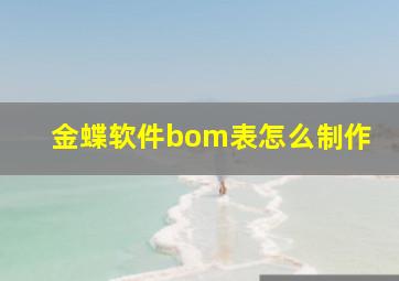 金蝶软件bom表怎么制作