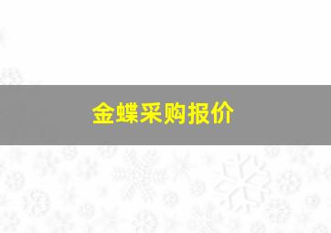 金蝶采购报价