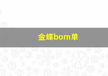 金蝶bom单