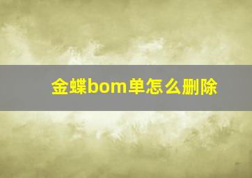 金蝶bom单怎么删除