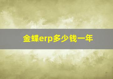 金蝶erp多少钱一年