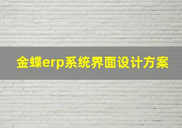 金蝶erp系统界面设计方案