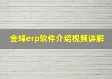 金蝶erp软件介绍视频讲解