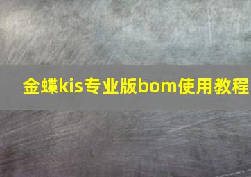 金蝶kis专业版bom使用教程