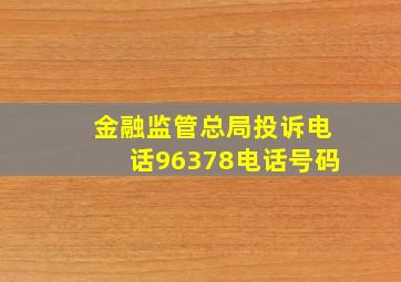 金融监管总局投诉电话96378电话号码