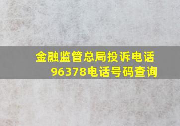 金融监管总局投诉电话96378电话号码查询