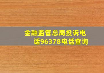 金融监管总局投诉电话96378电话查询