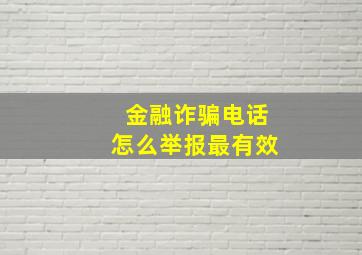 金融诈骗电话怎么举报最有效