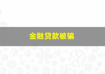 金融贷款被骗