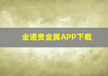 金道贵金属APP下载