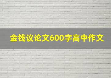 金钱议论文600字高中作文