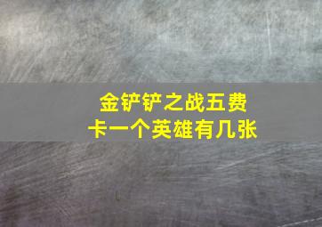 金铲铲之战五费卡一个英雄有几张