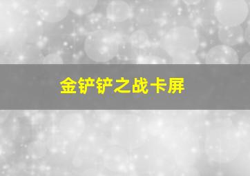 金铲铲之战卡屏