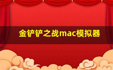 金铲铲之战mac模拟器