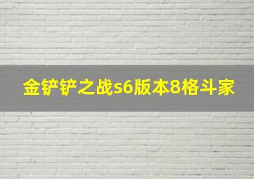 金铲铲之战s6版本8格斗家