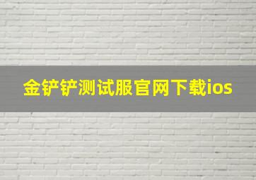 金铲铲测试服官网下载ios