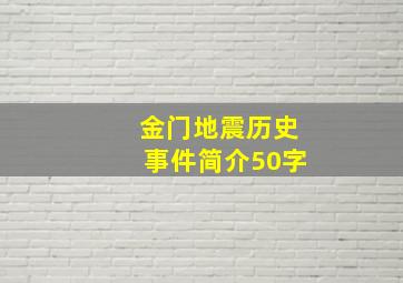 金门地震历史事件简介50字