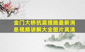 金门大桥抗震措施最新消息视频讲解大全图片高清