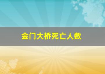 金门大桥死亡人数