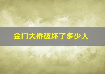 金门大桥破坏了多少人