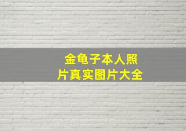 金龟子本人照片真实图片大全