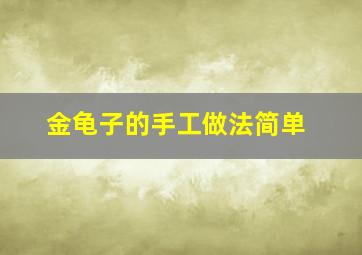 金龟子的手工做法简单