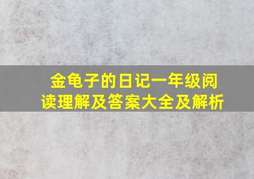 金龟子的日记一年级阅读理解及答案大全及解析