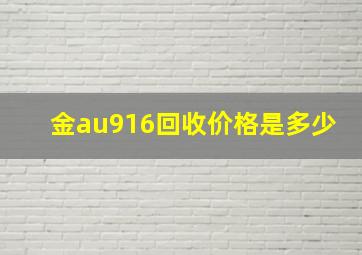 金au916回收价格是多少