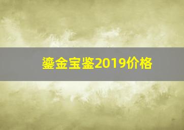 鎏金宝鉴2019价格