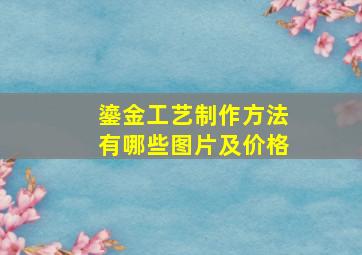 鎏金工艺制作方法有哪些图片及价格