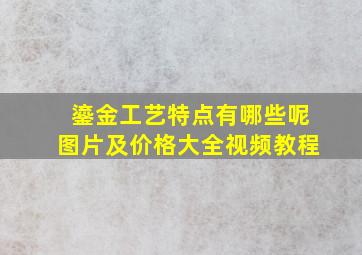 鎏金工艺特点有哪些呢图片及价格大全视频教程