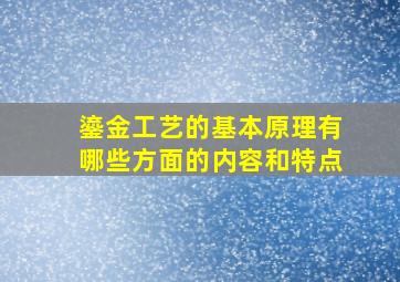 鎏金工艺的基本原理有哪些方面的内容和特点