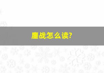 鏖战怎么读?