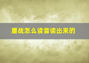 鏖战怎么读音读出来的