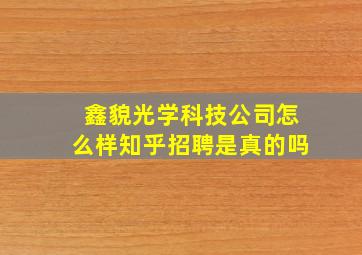 鑫貌光学科技公司怎么样知乎招聘是真的吗