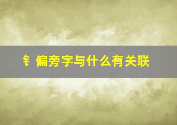 钅偏旁字与什么有关联