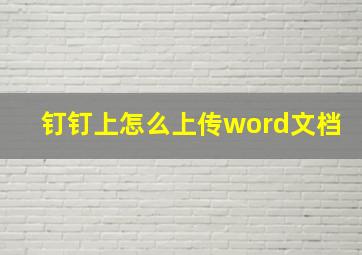 钉钉上怎么上传word文档