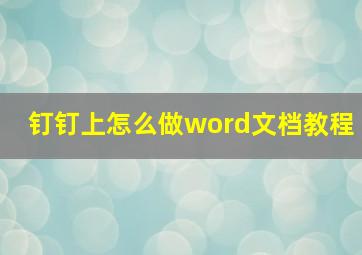 钉钉上怎么做word文档教程