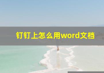 钉钉上怎么用word文档