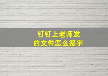 钉钉上老师发的文件怎么签字